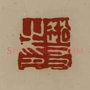 清代 陈介祺藏并辑 印谱《赵友之印》篆刻印章作品图片欣赏
