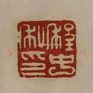 清代 陈介祺藏并辑 印谱《程中私印》篆刻印章作品图片欣赏