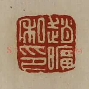 清代 陈介祺藏并辑 印谱《赵旷私印》篆刻印章作品图片欣赏