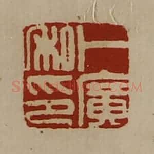 清代 陈介祺藏并辑 印谱《卜广私印》篆刻印章作品图片欣赏