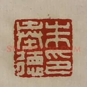 清代 陈介祺藏并辑 印谱《朱奉德印》篆刻印章作品图片欣赏
