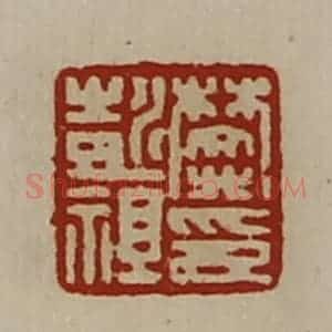 清代 陈介祺藏并辑 印谱《樊彭祖印》篆刻印章作品图片欣赏