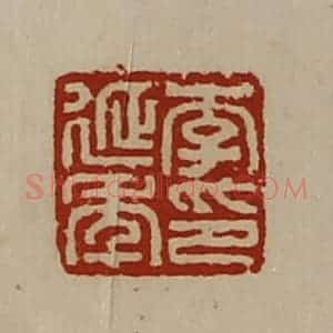 清代 陈介祺藏并辑 印谱《李延年印》篆刻印章作品图片欣赏