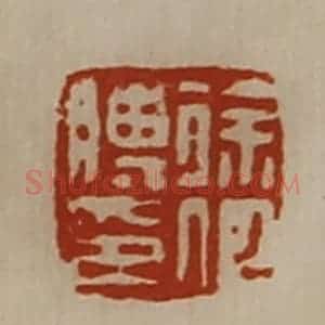 清代 陈介祺藏并辑 印谱《徐何膊印》篆刻印章作品图片欣赏
