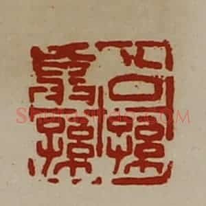 清代 陈介祺藏并辑 印谱《公孙翁孙》篆刻印章作品图片欣赏