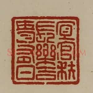 清代 陈介祺藏并辑 印谱《宜官秩长乐吉贵有日》篆刻印章作品图片欣赏