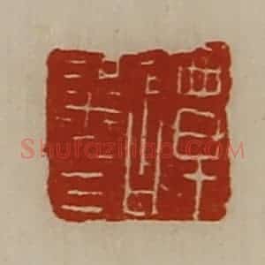 清代 陈介祺藏并辑 印谱《谭粱印》篆刻印章作品图片欣赏