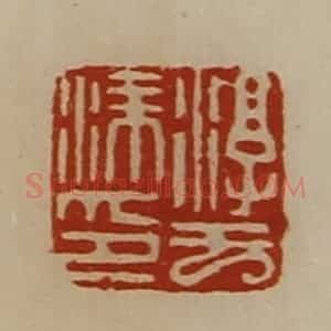 清代 陈介祺藏并辑 印谱《淳于涂印》篆刻印章作品图片欣赏