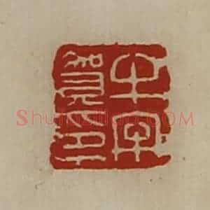 清代 陈介祺藏并辑 印谱《牛牢贺印》篆刻印章作品图片欣赏