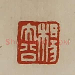 清代 陈介祺藏并辑 印谱《杨大公》篆刻印章作品图片欣赏