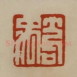 清代 陈介祺藏并辑 印谱《笱禹》篆刻印章作品图片欣赏