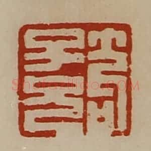 清代 陈介祺藏并辑 印谱《笱子兄》篆刻印章作品图片欣赏