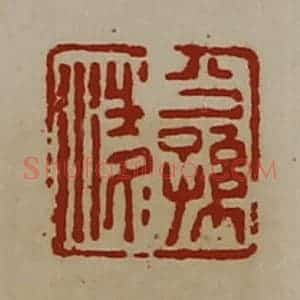 清代 陈介祺藏并辑 印谱《公孙凌》篆刻印章作品图片欣赏