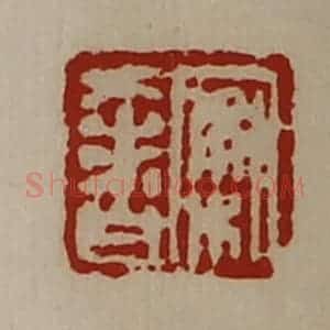 清代 陈介祺藏并辑 印谱《案奢》篆刻印章作品图片欣赏