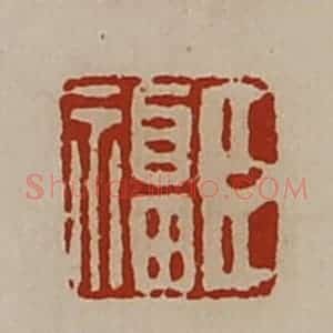 清代 陈介祺藏并辑 印谱《臣福》篆刻印章作品图片欣赏
