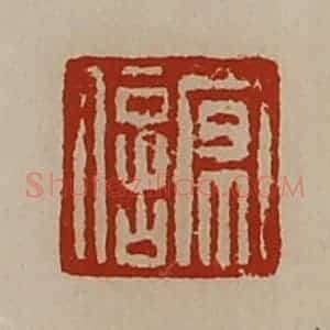 清代 陈介祺藏并辑 印谱《京信》篆刻印章作品图片欣赏