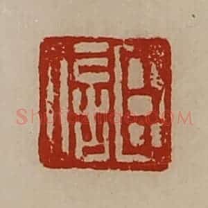 清代 陈介祺藏并辑 印谱《臣信》篆刻印章作品图片欣赏