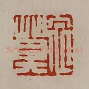 清代 陈介祺藏并辑 印谱《衣莫》篆刻印章作品图片欣赏