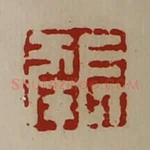 清代 陈介祺藏并辑 印谱《长幸》篆刻印章作品图片欣赏