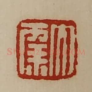 清代 陈介祺藏并辑 印谱《大幸》篆刻印章作品图片欣赏