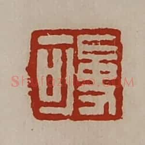 清代 陈介祺藏并辑 印谱《吏可》篆刻印章作品图片欣赏