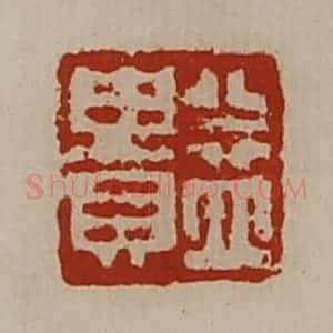 清代 陈介祺藏并辑 印谱《益贵》篆刻印章作品图片欣赏