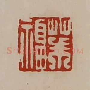 清代 陈介祺藏并辑 印谱《茱福》篆刻印章作品图片欣赏