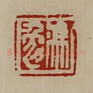 清代 陈介祺藏并辑 印谱《冯勉》篆刻印章作品图片欣赏