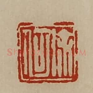 清代 陈介祺藏并辑 印谱《徐何》篆刻印章作品图片欣赏
