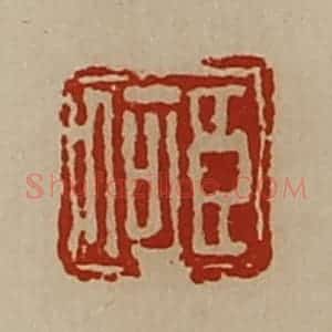 清代 陈介祺藏并辑 印谱《臣何》篆刻印章作品图片欣赏