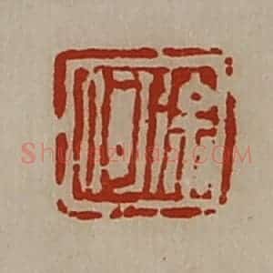 清代 陈介祺藏并辑 印谱《徐何》篆刻印章作品图片欣赏