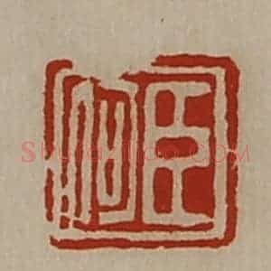 清代 陈介祺藏并辑 印谱《臣何》篆刻印章作品图片欣赏
