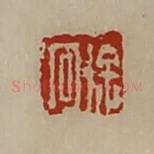 清代 陈介祺藏并辑 印谱《徐回》篆刻印章作品图片欣赏