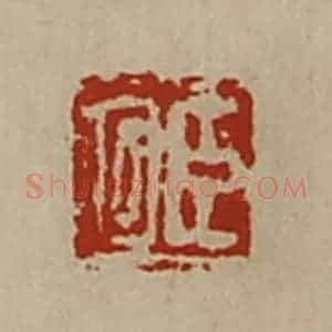 清代 陈介祺藏并辑 印谱《臣回》篆刻印章作品图片欣赏
