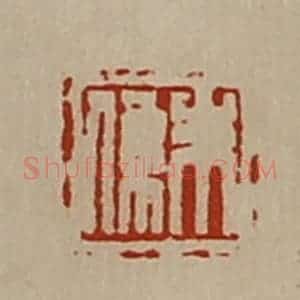 清代 陈介祺藏并辑 印谱《朱系》篆刻印章作品图片欣赏