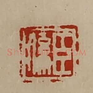 清代 陈介祺藏并辑 印谱《臣系》篆刻印章作品图片欣赏