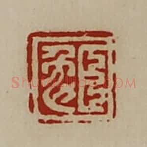 清代 陈介祺藏并辑 印谱《臣勉》篆刻印章作品图片欣赏