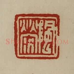 清代 陈介祺藏并辑 印谱《阴荥》篆刻印章作品图片欣赏