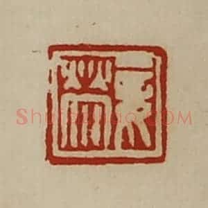 清代 陈介祺藏并辑 印谱《妾荥》篆刻印章作品图片欣赏