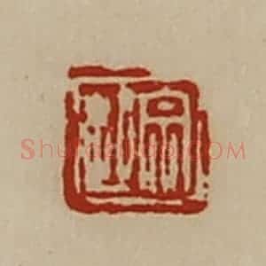 清代 陈介祺藏并辑 印谱《宗起》篆刻印章作品图片欣赏