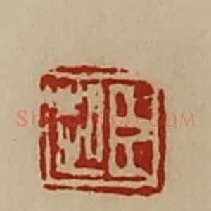 清代 陈介祺藏并辑 印谱《臣起》篆刻印章作品图片欣赏
