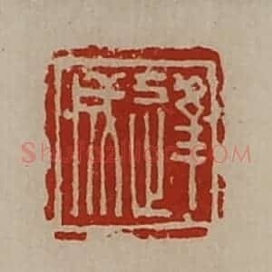 清代 陈介祺藏并辑 印谱《逢成》篆刻印章作品图片欣赏