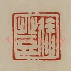 清代 陈介祺藏并辑 印谱《徐登》篆刻印章作品图片欣赏