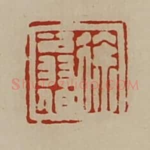 清代 陈介祺藏并辑 印谱《徐翁伯》篆刻印章作品图片欣赏