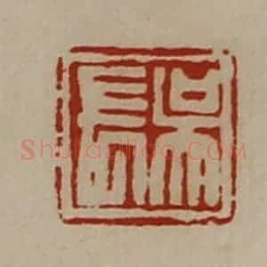 清代 陈介祺藏并辑 印谱《吴长》篆刻印章作品图片欣赏