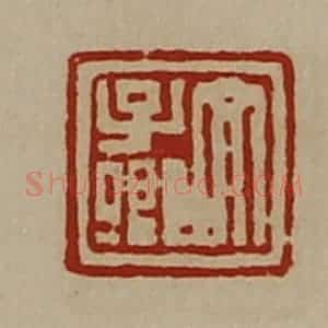 清代 陈介祺藏并辑 印谱《文子卿》篆刻印章作品图片欣赏