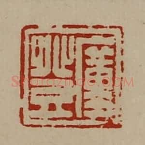 清代 陈介祺藏并辑 印谱《廑登》篆刻印章作品图片欣赏