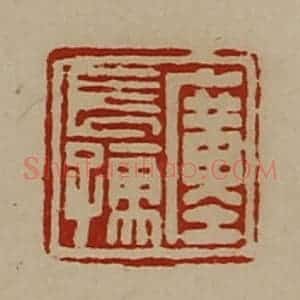 清代 陈介祺藏并辑 印谱《廑长孺》篆刻印章作品图片欣赏
