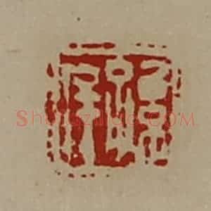 清代 陈介祺藏并辑 印谱《孙(厂屰)》篆刻印章作品图片欣赏