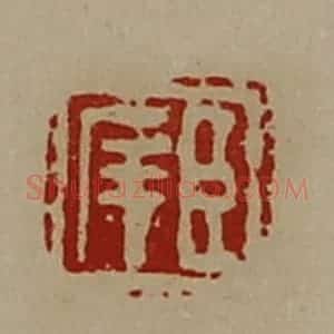 清代 陈介祺藏并辑 印谱《臣(厂屰)》篆刻印章作品图片欣赏